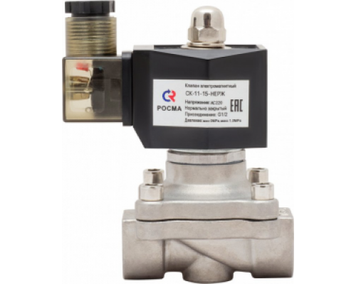 Клапан электромагнитный нержавеющая сталь РОСМА 1/2", Kvs=4,11 PN10, 220В, НЗ, прямого действия, (соленоидный) мембранный