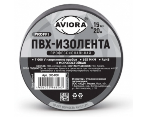Изолента профессиональная 19ммх20м (165 мкм) черная AVIORA